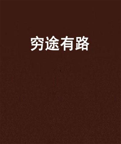 穷途有路,柳暗花明又一村