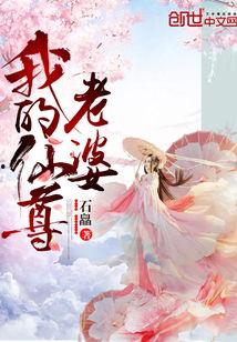 仙尊认错夫人后,夫人笑纳宽恕，共谱仙凡佳话