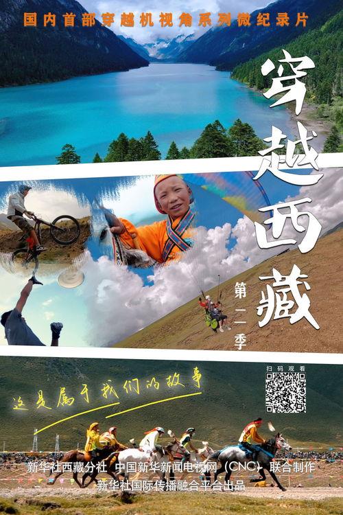 西藏微纪录 第二季,探寻高原秘境的时光印记